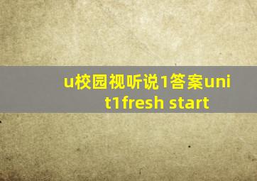 u校园视听说1答案unit1fresh start